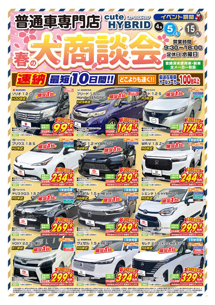 春の大商談会2週目！！